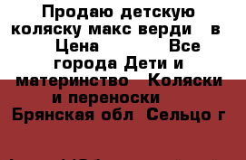 Продаю детскую коляску макс верди 3 в 1 › Цена ­ 9 500 - Все города Дети и материнство » Коляски и переноски   . Брянская обл.,Сельцо г.